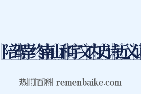 陪驾幸终南山和宇文内史诗近义词是什么意思的图片
